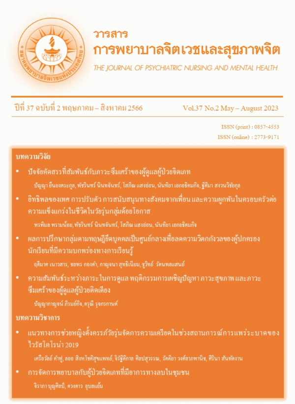 วารสารการพยาบาลจิตเวชและสุขภาพจิต