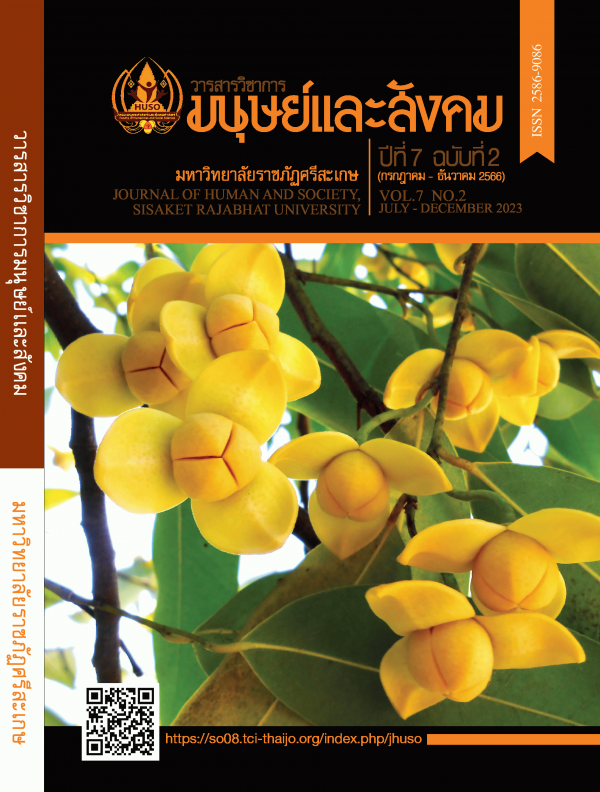 วิชาการมนุษย์และสังคม มหาวิทยาลัยราชภัฏศรีสะเกษ (อภินันทนาการ)