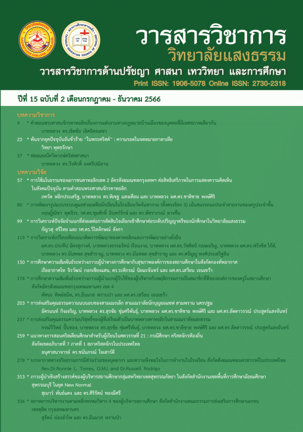 วิชาการวิทยาลัยแสงธรรม วารสารวิชาการด้านปรัชญา ศาสนา เทววิทยา และการศึกษา (อภินันทนาการ)