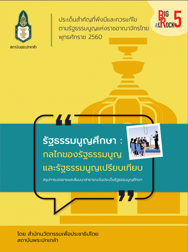 ประเด็นสำคัญที่พึงมีและควรแก้ไขตามรัฐธรรมนูญแห่งราชอาณาจักรไทยพุทธศักราช 2560 : | รัฐธรรมนูญศึกษา : กลไกของรัฐธรรมนูญและรัฐธรรมนูญเปรียบเทียบ สรุปการบรรยายและสัมมนาสาธารณะในประเด็นรัฐธรรมนูญศึกษา /