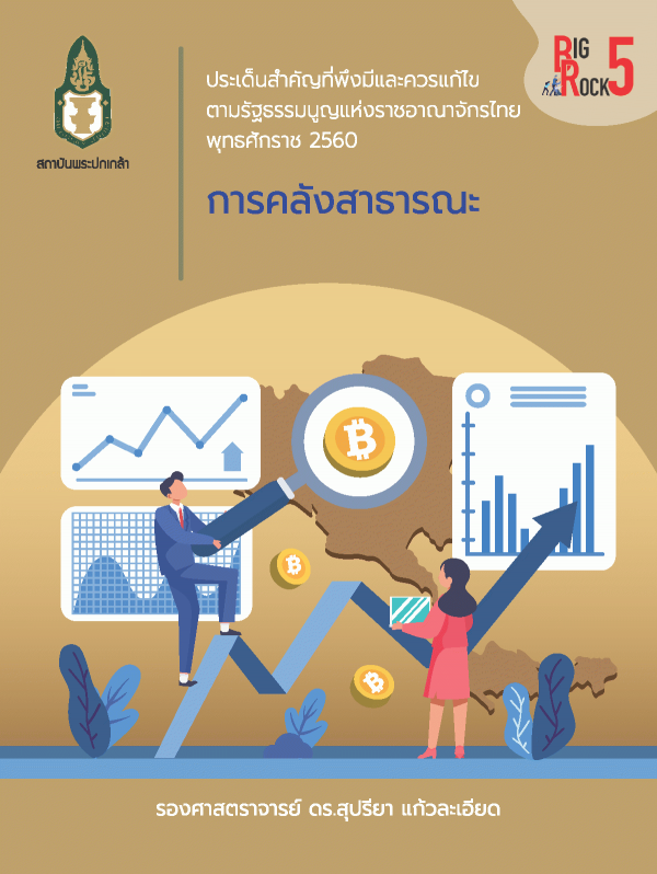 ประเด็นสำคัญที่พึงมีและควรแก้ไขตามรัฐธรรมนูญแห่งราชอาณาจักรไทย พุทธศักราช 2560 : | การคลังสาธารณะ /