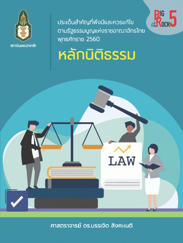 ประเด็นสำคัญที่พึงมีและควรแก้ไขตามรัฐธรรมนูญแห่งราชอาณาจักรไทยพุทธศักราช 2560 :  | หลักนิติธรรม /