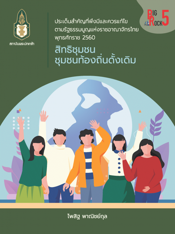 ประเด็นสำคัญที่พึงมีและควรแก้ไขตามรัฐธรรมนูญแห่งราชอาณาจักรไทยพุทธศักราช 2560 :  | สิทธิชุมชน ชุมชนท้องถิ่นดั้งเดิม /