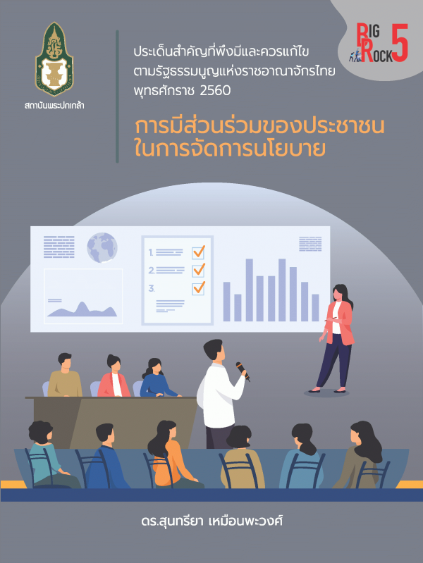 ประเด็นสำคัญที่พึงมีและควรแก้ไขตามรัฐธรรมนูญแห่งราชอาณาจักรไทยพุทธศักราช 2560 : | การมีส่วนร่วมของประชาชนในการจัดการนโยบาย /