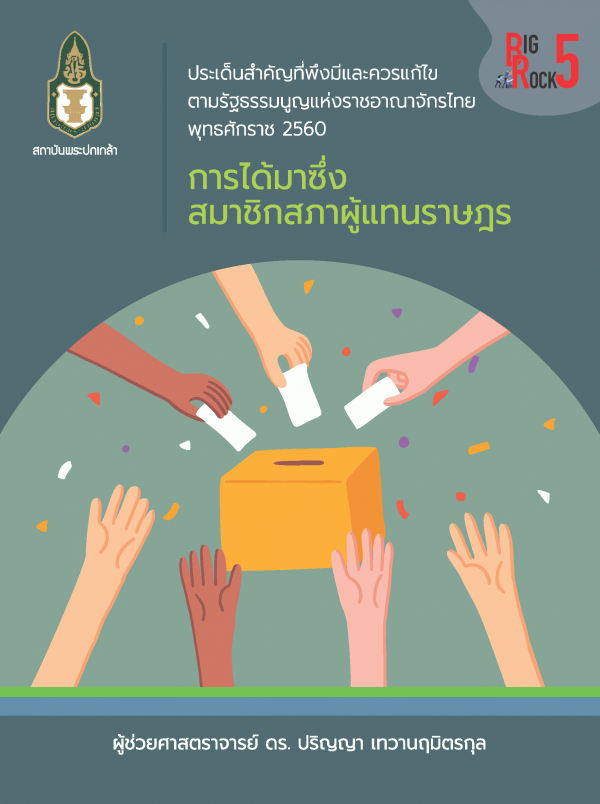 ประเด็นสำคัญที่พึงมีและควรแก้ไขตามรัฐธรรมนูญแห่งราชอาณาจักรไทยพุทธศักราช 2560 :  | การได้มาซึ่งสมาชิกสภาผู้แทนราษฎร /