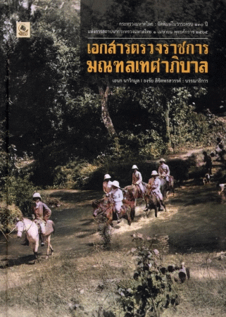 เอกสารตรวจราชการมณฑลเทศาภิบาล /