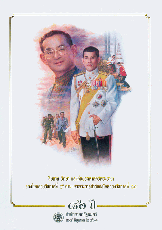 86 ปี สำนักนายกรัฐมนตรี : | สืบสาน รักษา และต่อยอดศาสตร์พระราชาของในหลวงรัชกาลที่ 9 ตามแนวพระราชดำริของในหลวงรัชกาลที่ 10 /