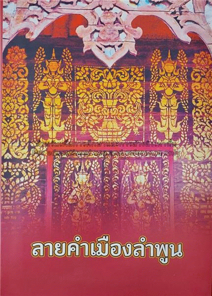 ลายคำเมืองลำพูน /