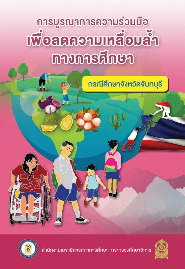 การบูรณาการความร่วมมือเพื่อลดความเหลื่อมล้ำทางการศึกษา : | กรณีศึกษาจังหวัดจันทบุรี /