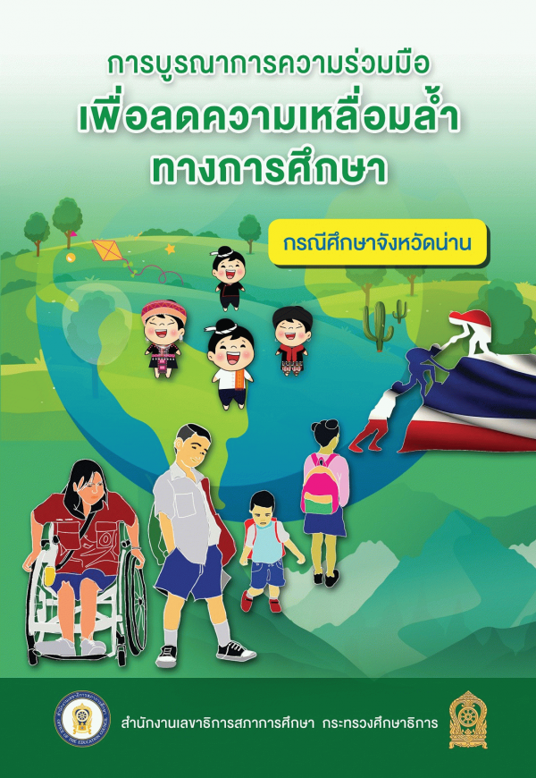 การบูรณาการความร่วมมือเพื่อลดความเหลื่อมล้ำทางการศึกษา : | กรณีศึกษาจังหวัดน่าน /
