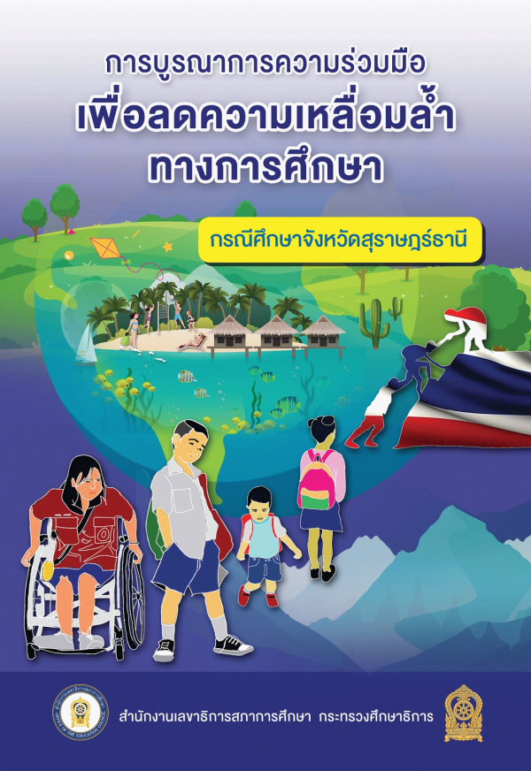 การบูรณาการความร่วมมือเพื่อลดความเหลื่อมล้ำทางการศึกษา : | กรณีศึกษาจังหวัดสุราษฎร์ธานี /