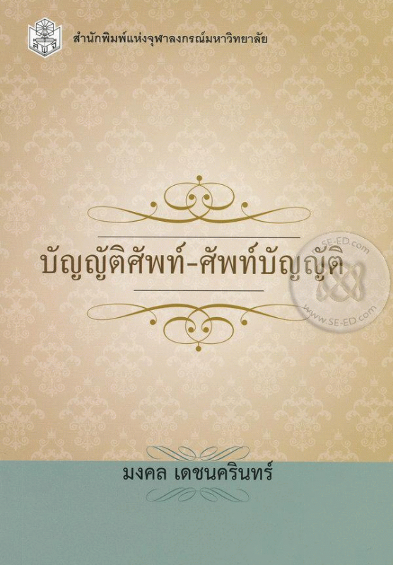 บัญญัติศัพท์-ศัพท์บัญญัติ /