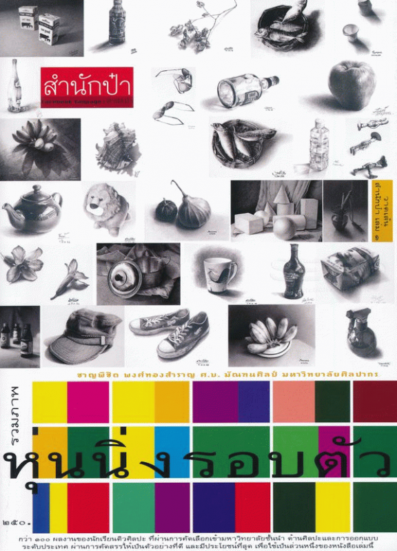 รวมภาพหุ่นนิ่งรอบตัว :  | วาดเส้น สำนักป๋า /