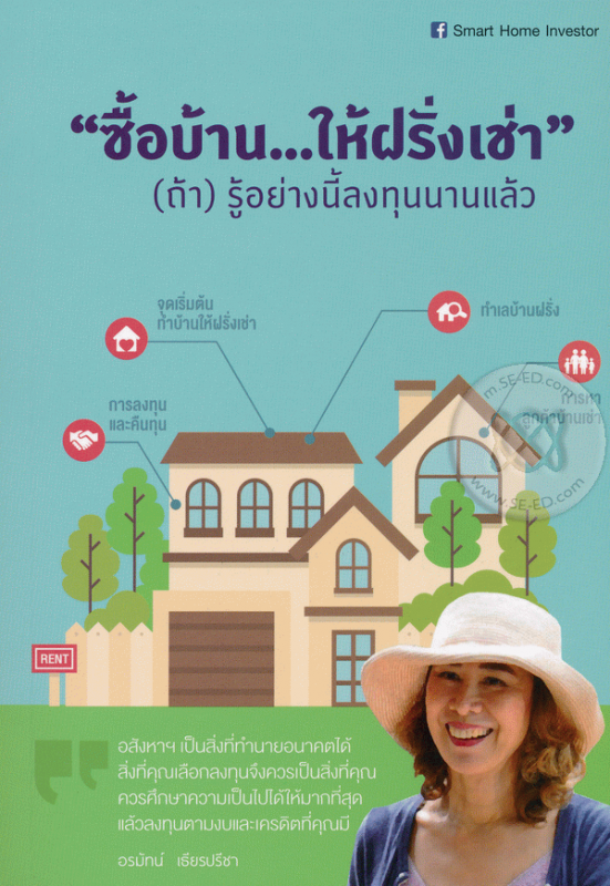 ซื้อบ้าน...ให้ฝรั่งเช่า : | (ถ้า) รู้อย่างนี้ลงทุนนานแล้ว /