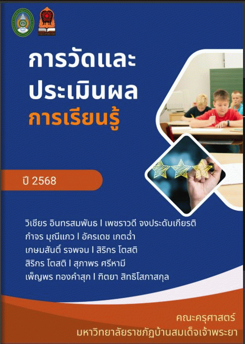 การวัดและประเมินผลการเรียนรู้ = | Learning Measurement and Evaluation /