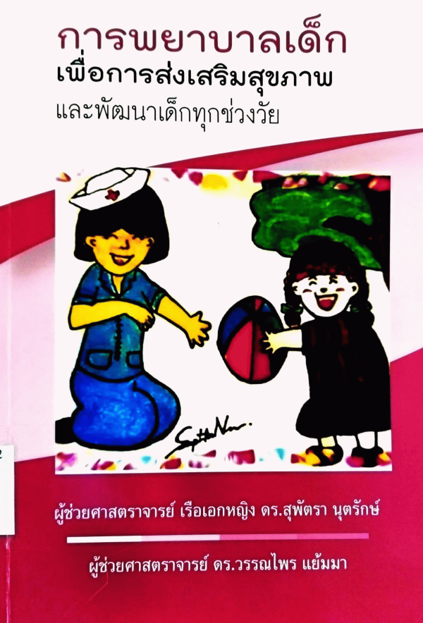 การพยาบาลเด็กเพื่อการส่งเสริมสุขภาพและพัฒนาเด็กทุกช่วงวัย /