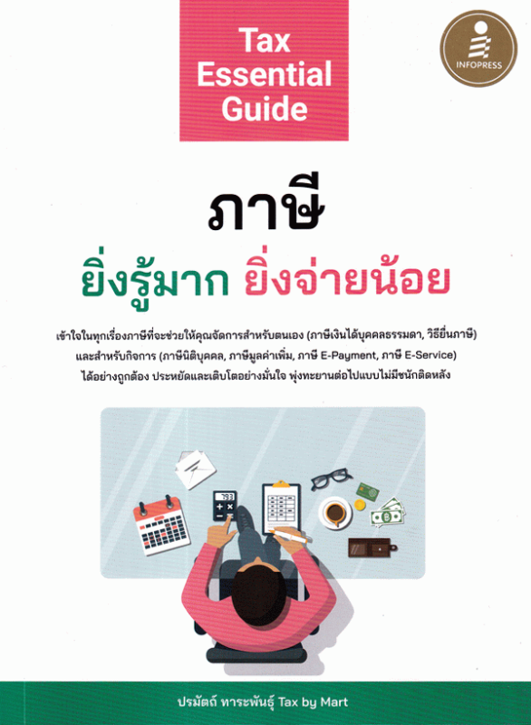 Tax essential guide : | ภาษี ยิ่งรู้มาก ยิ่งจ่ายน้อย /