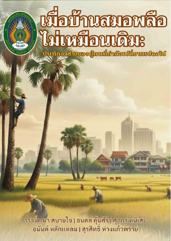 เมื่อบ้านสมอพลือไม่เหมือนเดิม : | บันทึกอาชีพของผู้คนที่กำลังเปลี่ยนแปลงไป /