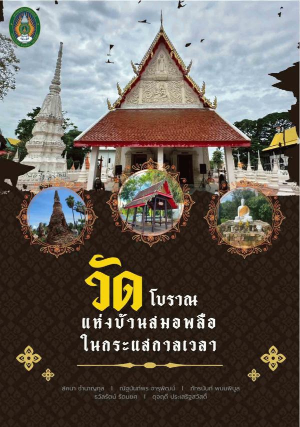 วัดโบราณแห่งบ้านสมอพลือในกระแสกาลเวลา / | ลัคนา ชำนาญกุล... [และคณะ] กาญจนา บุญส่ง ; บรรณาธิการ