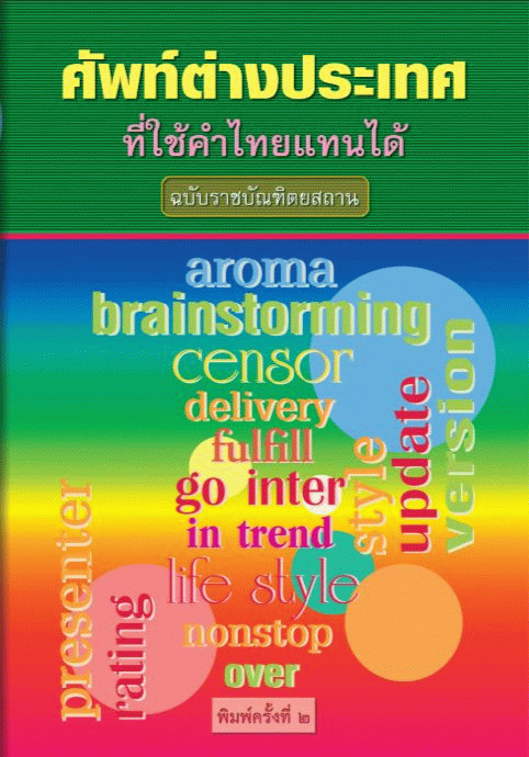 ศัพท์ต่างประเทศที่ใช้คำไทยแทนได้ ฉบับราชบัณฑิตยสถาน /